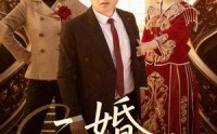 《二婚不可挡（36集）》优质短剧免费在线看