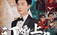 《订婚上风波（49集）》完整短剧免费观看
