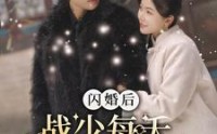《闪婚后战少每天逼我生崽（91集）》豪门短剧免费畅看不停