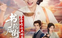 《书院后街摆吃摊，皇帝咋也来排队（78集）》超火短剧免费全集看