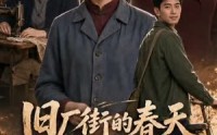 《旧厂街的春天（40集）》短剧全集免费畅享观看