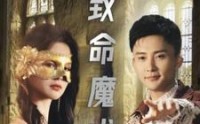 《致命魔术（51集）》精彩短剧剧情抢先看