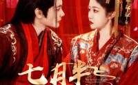 《七月半鬼娶亲（105集）》惊悚短剧在线播放
