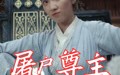 《屠户尊主（36集）》热门短剧无广告在线看