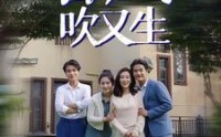 《春风吹又生（56集）》独家短剧全集在线专享