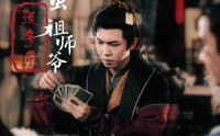 《捣蛋祖师爷张多乐（30集）》全集短剧高清流畅播放