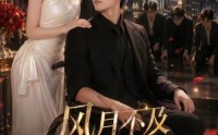 《风月不及他温柔（62集）》热门短剧在线观看无广告
