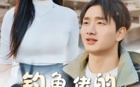 《钓鱼佬的暴富逆袭路（80集）》精彩短剧免费全集观