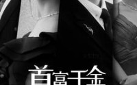 《首富千金离婚后飒翻豪门（83集）》精彩短剧一追到底不停歇
