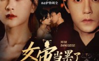 《女帝当累了开个小号养崽（58集）》独家短剧高清体验