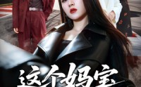 《这个妈宝女是杀手（70集）》热门短剧免费在线畅享
