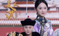 《宫阙美人谋（60集）》独家短剧免费观看全集