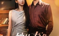 《她比春色更怡人（68集）》热门短剧在线完整收看