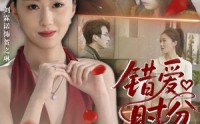 《错爱时分（34集）》热门短剧全集免费赏