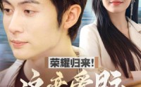 《荣耀归来这恋爱脑我不当了（80集）》独家短剧资源分享站