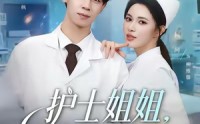 《护士姐姐，你别怕（80集）》超火短剧全集免费播放