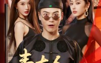 《韦大人奉旨娶亲（81集）》免费短剧在线高清畅看