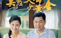 《莫愁父母少黄金（80集）》流畅短剧免费欣赏