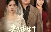 《都重生了谁还接盘（51集）》短剧免费畅享全集