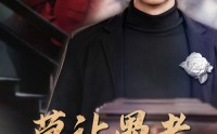 《莫让愚孝误亲情（42集）》人性短剧在线播放