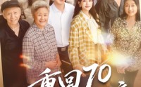 《重回70，我带全村奔小康（60集）》免费短剧全集在线追