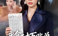《我拿三十万账单教寡嫂做人（58集）》优质短剧免费全集畅播