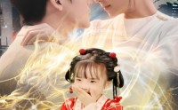 《仙胎护体妈咪你轻点宠（60集）》精彩短剧免费全集畅看