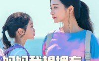 《妈妈我想拥有自己的人生（80集）》成长短剧高清观看