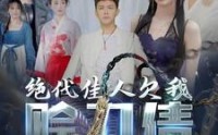 《绝代佳人欠我赊刀债》精彩短剧一网打尽看