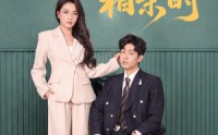 《幸得相遇相亲时（80集）》爆款短剧在线免费赏