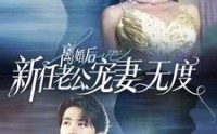 《离婚后前任老公宠妻无度（82集）》爆款短剧高清在线看