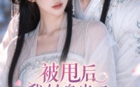 《被甩后我转身当了相爷夫人（29集）》爆款短剧在线免费追看