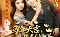 《马年大吉，从看到物品价值开始爆（80集）》爆款短剧完整版在线看