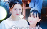 《重生选子之养个麒麟福瑞来（60集）》精彩短剧在线免费播放