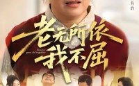 《老无所依我不屈（60集）》感人短剧在线流畅播放