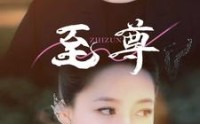 《至尊（94集）》热血短剧连播不间断