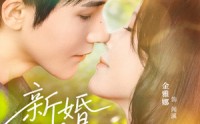 《新婚慢慢恋（77集）》浪漫短剧在线高清观看