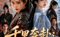 《千里奔赴：我的宿敌是知己（65集）》爆款短剧免费全集点播