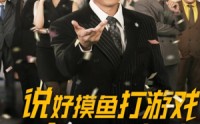 《说好摸鱼打游戏你完胜华尔街（76集）》超燃短剧全集免费畅享
