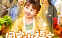 《团宠小福宝七个哥哥宠上天（105集）》免费短剧全集畅快看