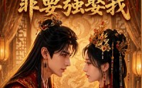《嫡女锦杀：冷面王爷非要强娶我（82集）》必看短剧免费在线观看