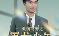 《纵横商海之屠龙少年（83集）》巅峰短剧连续播放