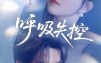 《呼吸失控（61集）》爆款短剧完整版免费看