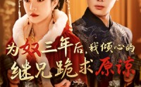 《为奴三年后，我倾心的继兄跪求原谅（48集）》高清短剧全集在线流畅观看