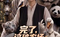 《完了，这破农场来的全是祖宗第二季（80集）》热门短剧免费播映