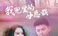 《我兜里的女总裁（81集）》高清短剧全集在线畅看