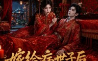 《嫁给病世子后我妙手护夫（124集）》短剧全集免费在线直看