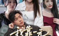 《我靠一元走江湖（85集）》高清短剧免费在线观