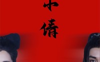 《聂小倩（40集）》感人短剧情感大戏连播