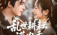 《深山开荒避乱世全家顿顿有肉吃（91集）》超火短剧免费全集观看